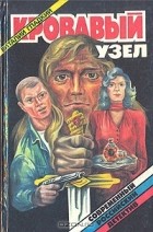 Виталий Гладкий - Кровавый узел (сборник)