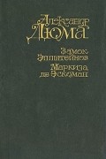 Замок Эппштейнов. Маркиза де Эскоман