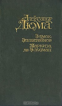 Александр Дюма - Замок Эппштейнов. Маркиза де Эскоман (сборник)