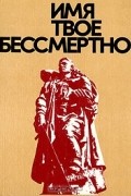 Имя твое бессмертно