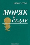 Моряк в седле
