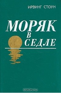 Ирвинг Стоун - Моряк в седле