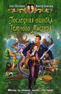 Олег Шелонин, Виктор Баженов - Последняя ошибка Темного Мастера