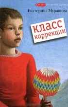 Екатерина Мурашова - Класс коррекции