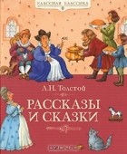 Л. Н. Толстой - Л. Н. Толстой. Рассказы и сказки (сборник)