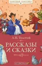 Л. Н. Толстой - Л. Н. Толстой. Рассказы и сказки (сборник)