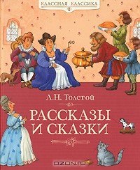 Л. Н. Толстой - Рассказы и сказки (сборник)