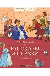 Л. Н. Толстой - Рассказы и сказки (сборник)