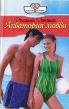 Джоанна Лэнгтон - Акватория любви