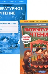 Елена Матвеева - Литературное чтение. 2 класс (комплект из 2 книг)