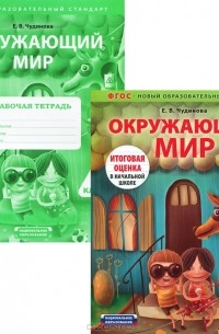 Е. В. Чудинова - Окружающий мир. 1 класс (комплект из 2 книг)
