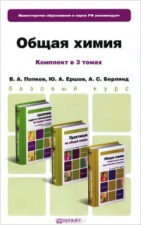  - Общая химия (комплект из 3 книг)