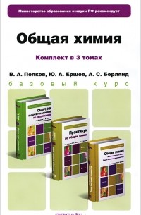  - Общая химия (комплект из 3 книг)