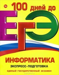  - ЕГЭ. Информатика. Экспресс-подготовка