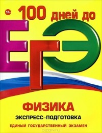  - ЕГЭ. Физика. Экспресс-подготовка