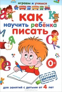 А. М. Круглова - Как научить ребенка писать