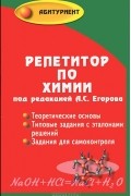 Александр Егоров - Репетитор по химии