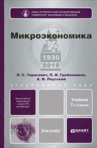Микроэкономика