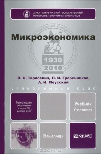  - Микроэкономика