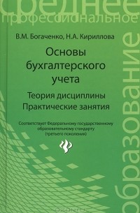  - Основы бухгалтерского учета. Теория дисциплины. Практические занятия