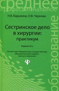  - Сестринское дело в хирургии. Практикум