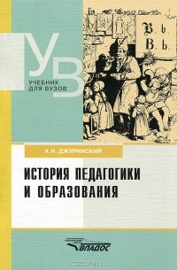А. Н. Джуринский - История педагогики и образования