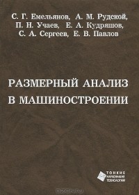 Сергей Емельянов - Размерный анализ в машиностроении