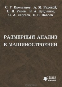  - Размерный анализ в машиностроении