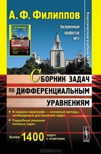Алексей Филиппов - Сборник задач по дифференциальным уравнениям