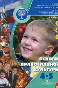 А. В. Кураев - Основы православной культуры. 4-5 класс (+ CD-ROM)