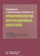 Валентин Покровский - Руководство к практическим занятиям по эпидемиологии инфекционных болезней