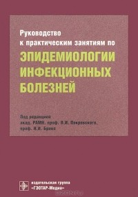 Валентин Покровский - Руководство к практическим занятиям по эпидемиологии инфекционных болезней