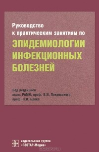 Валентин Покровский - Руководство к практическим занятиям по эпидемиологии инфекционных болезней