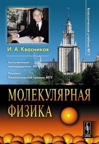 И. А. Квасников - Молекулярная физика