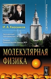 Иридий Квасников - Молекулярная физика