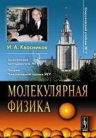 Иридий Квасников - Молекулярная физика