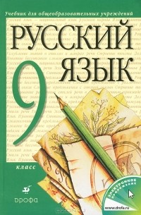 Русский язык. 9 класс