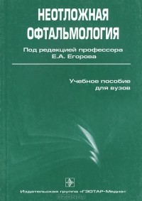 Евгений Егоров - Неотложная офтальмология