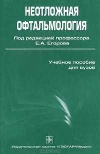 Евгений Егоров - Неотложная офтальмология