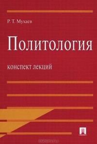 Р. Т. Мухаев - Политология