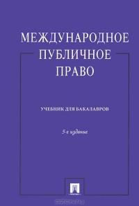  - Международное публичное право