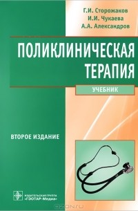  - Поликлиническая терапия (+ CD-ROM)