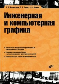  - Инженерная и компьютерная графика