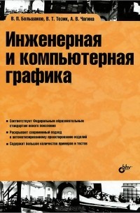  - Инженерная и компьютерная графика