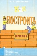 А. В. Шаповалов - Как построить пример?