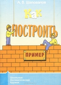 А. В. Шаповалов - Как построить пример?