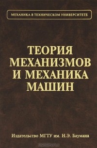  - Теория механизмов и механика машин