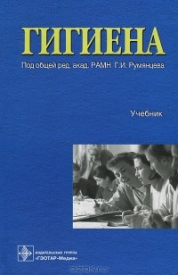 Геннадий Румянцев - Гигиена