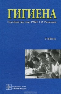 Геннадий Румянцев - Гигиена