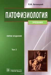 П. Ф. Литвицкий - Патофизиология. В 2 томах. Том 2